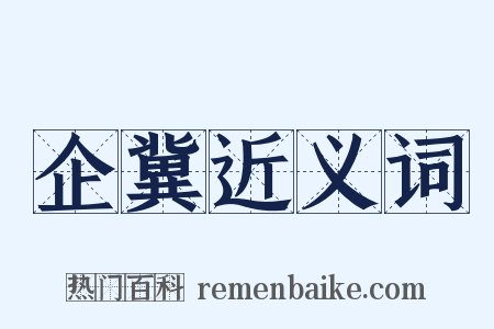 企冀近义词是什么意思的图片